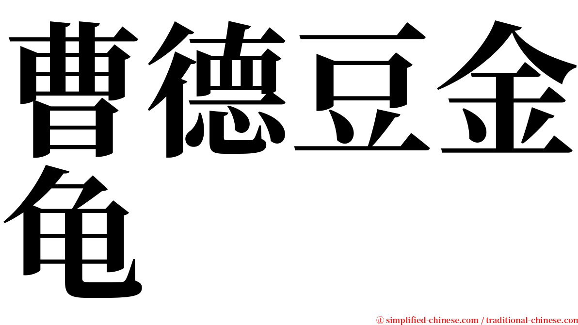曹德豆金龟 serif font