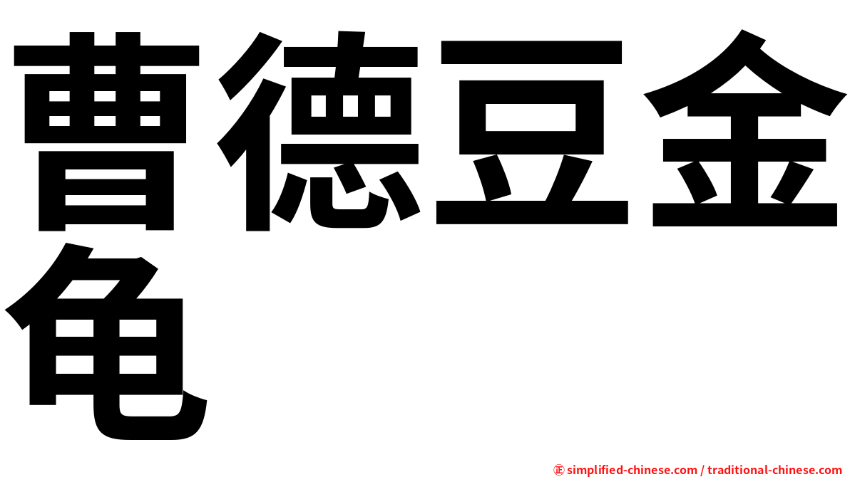 曹德豆金龟