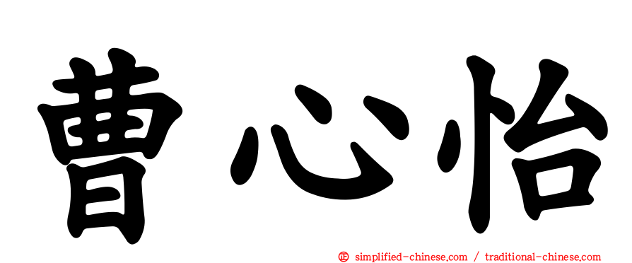 曹心怡
