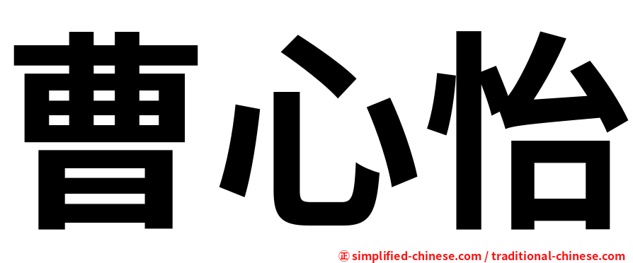曹心怡