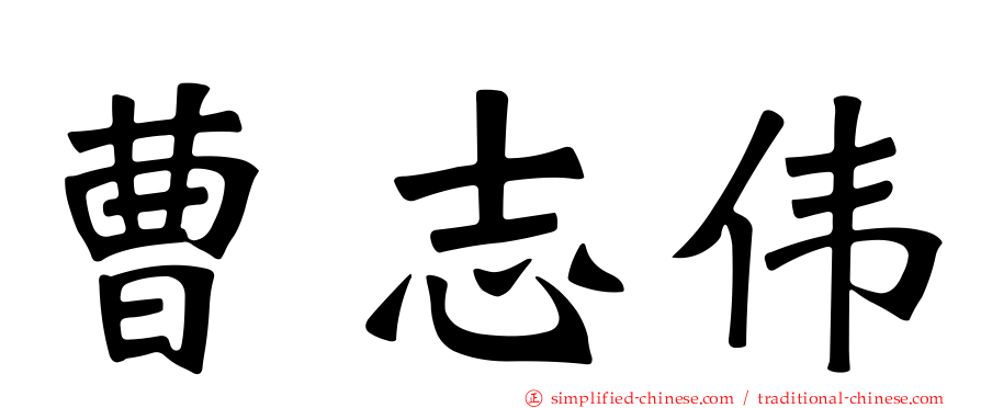 曹志伟