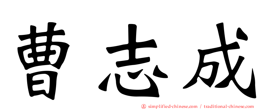 曹志成
