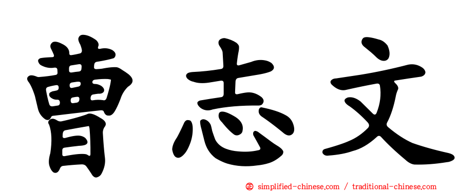 曹志文