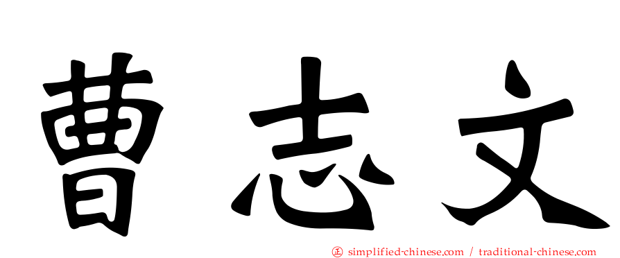 曹志文