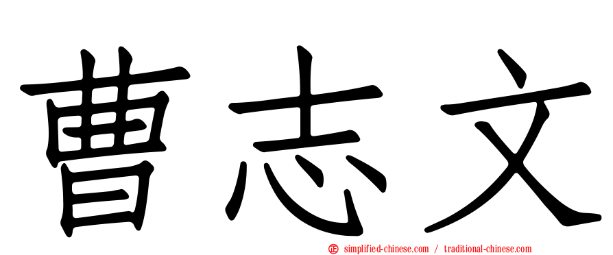 曹志文