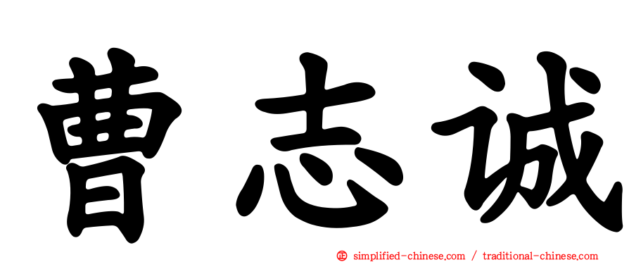 曹志诚
