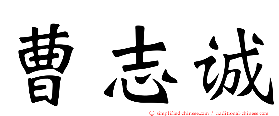曹志诚