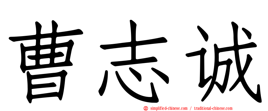 曹志诚