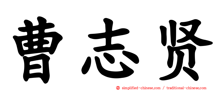 曹志贤