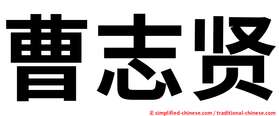 曹志贤