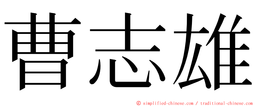曹志雄 ming font