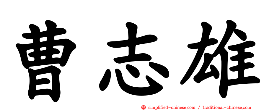 曹志雄