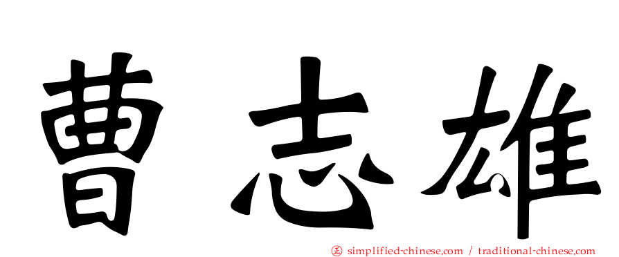 曹志雄