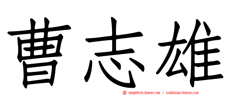 曹志雄
