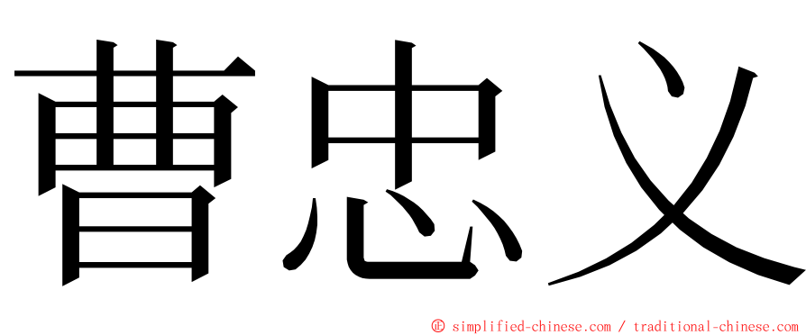 曹忠义 ming font