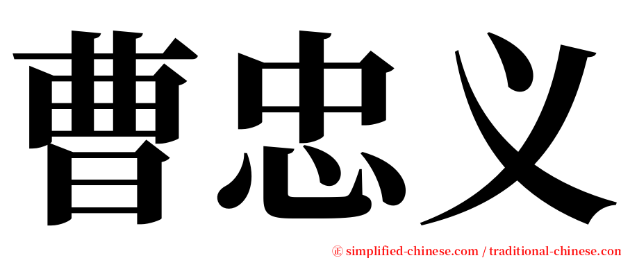 曹忠义 serif font