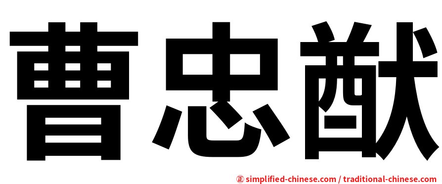 曹忠猷