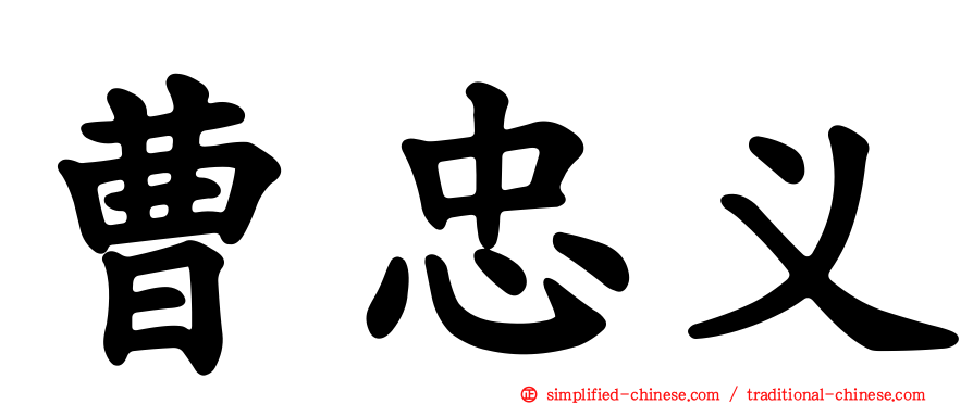 曹忠义