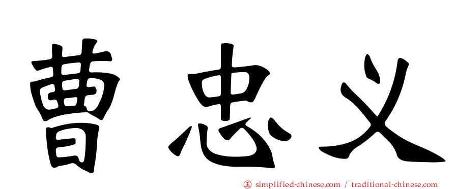 曹忠义