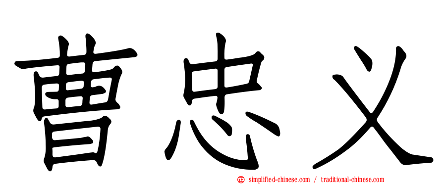 曹忠义
