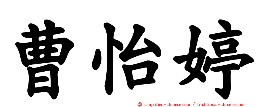 曹怡婷