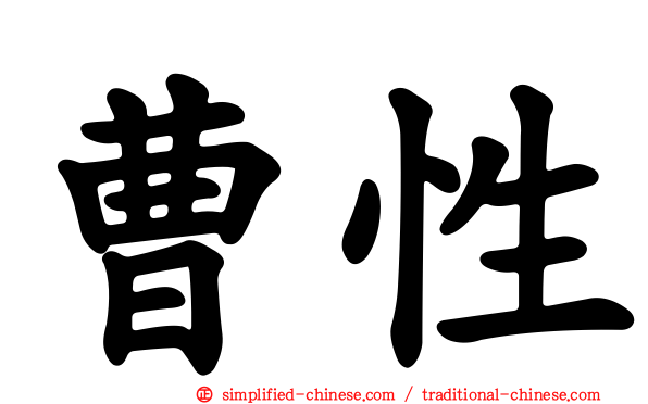 曹性