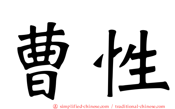 曹性