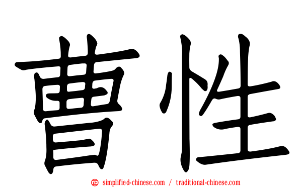 曹性
