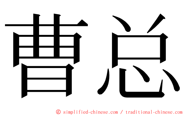 曹总 ming font