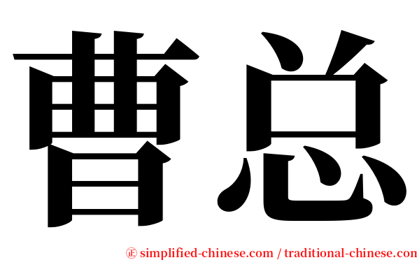曹总 serif font