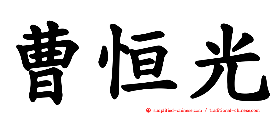 曹恒光