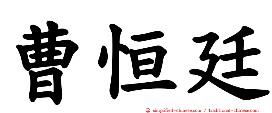 曹恒廷