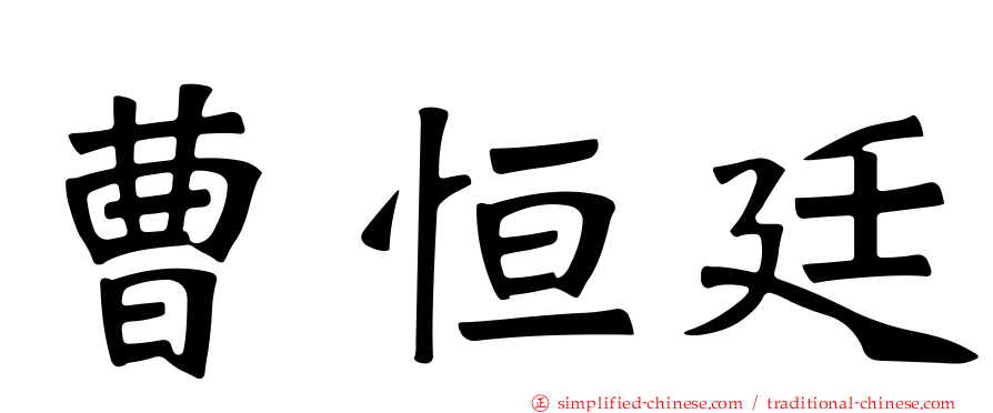 曹恒廷