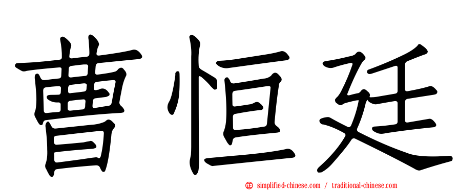 曹恒廷