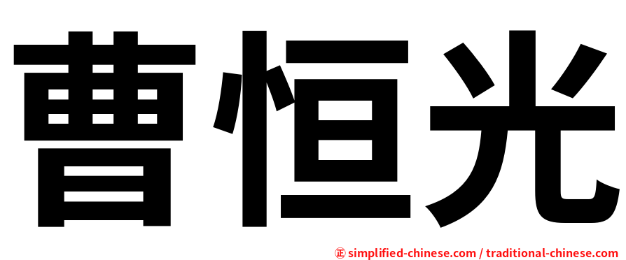 曹恒光