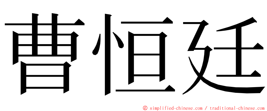 曹恒廷 ming font