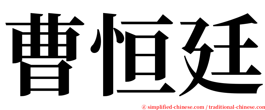 曹恒廷 serif font