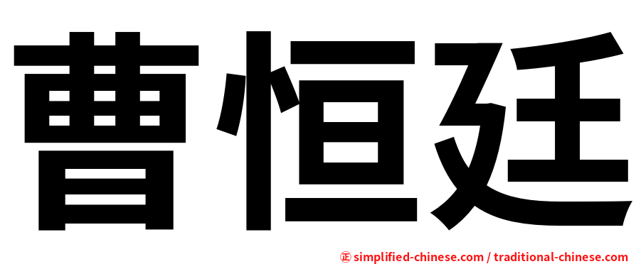 曹恒廷