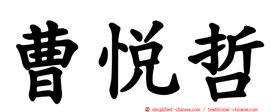 曹悦哲