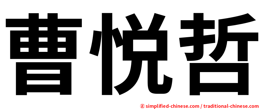 曹悦哲