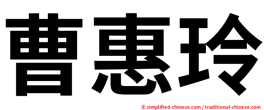 曹惠玲