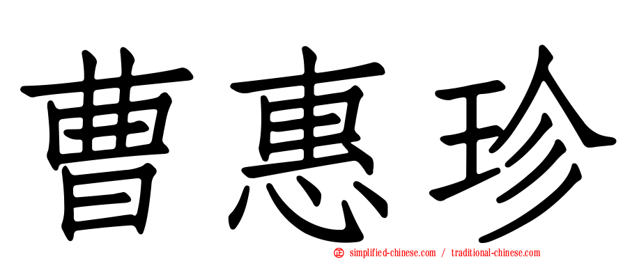 曹惠珍