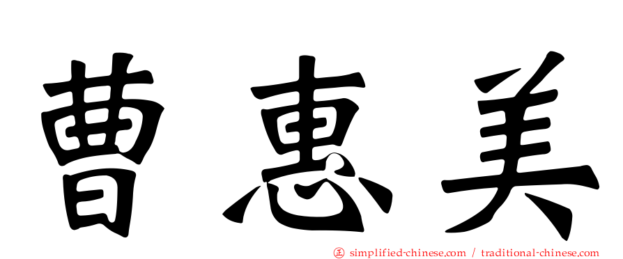 曹惠美