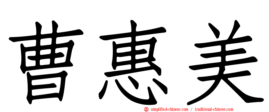 曹惠美