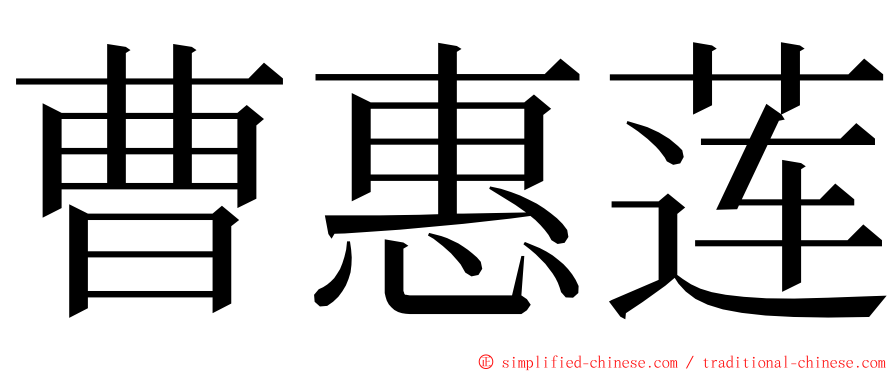曹惠莲 ming font