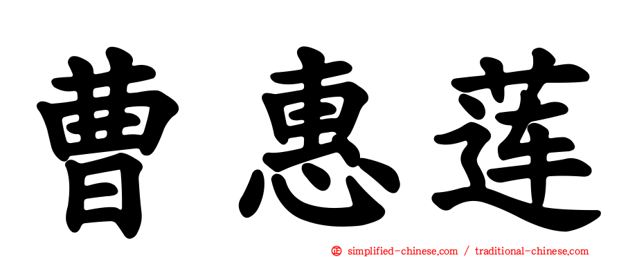 曹惠莲