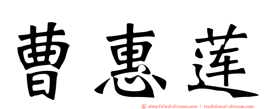 曹惠莲