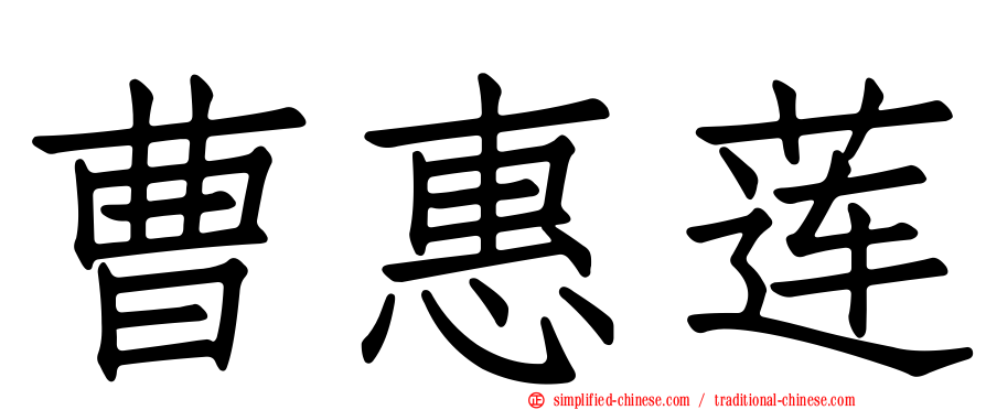 曹惠莲