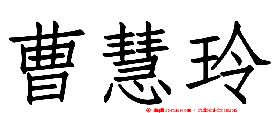 曹慧玲