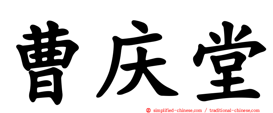 曹庆堂